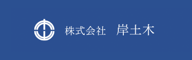 株式会社 岸土木