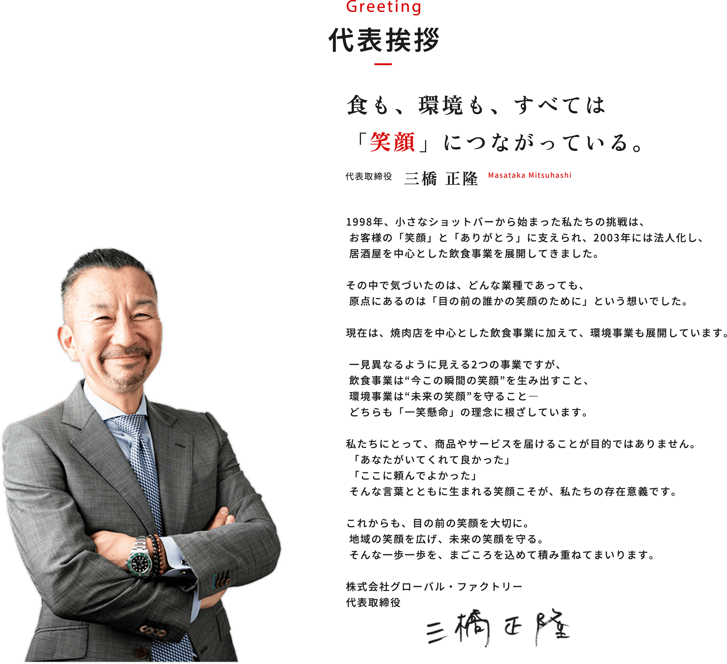 代表挨拶　食も、環境も、すべては「笑顔」につながっている。