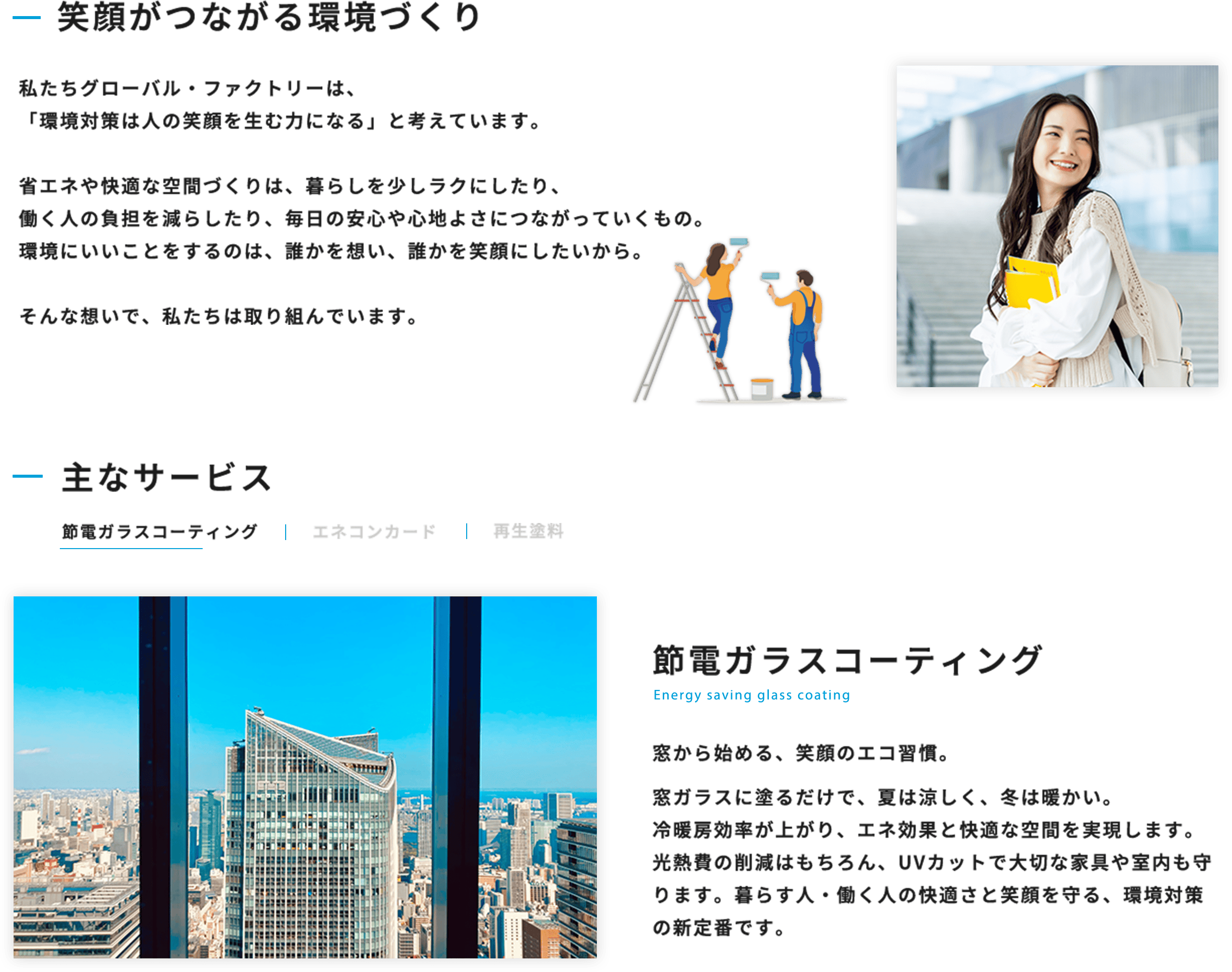 笑顔がつながる環境づくり